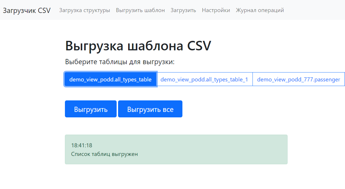 Выгрузка шаблона CSV