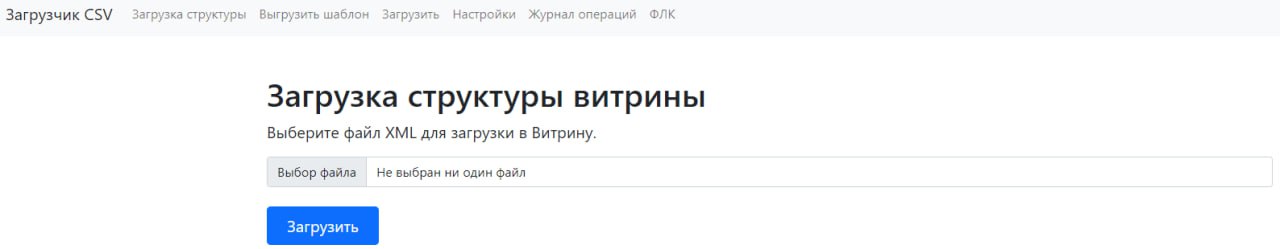 Загрузка структуры Витрины