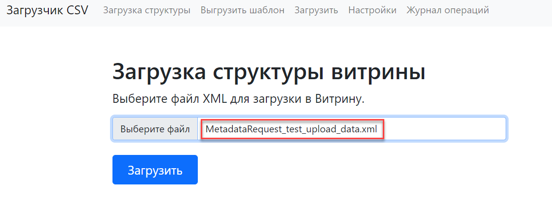 Загрузка XML-файла со структурой витрины