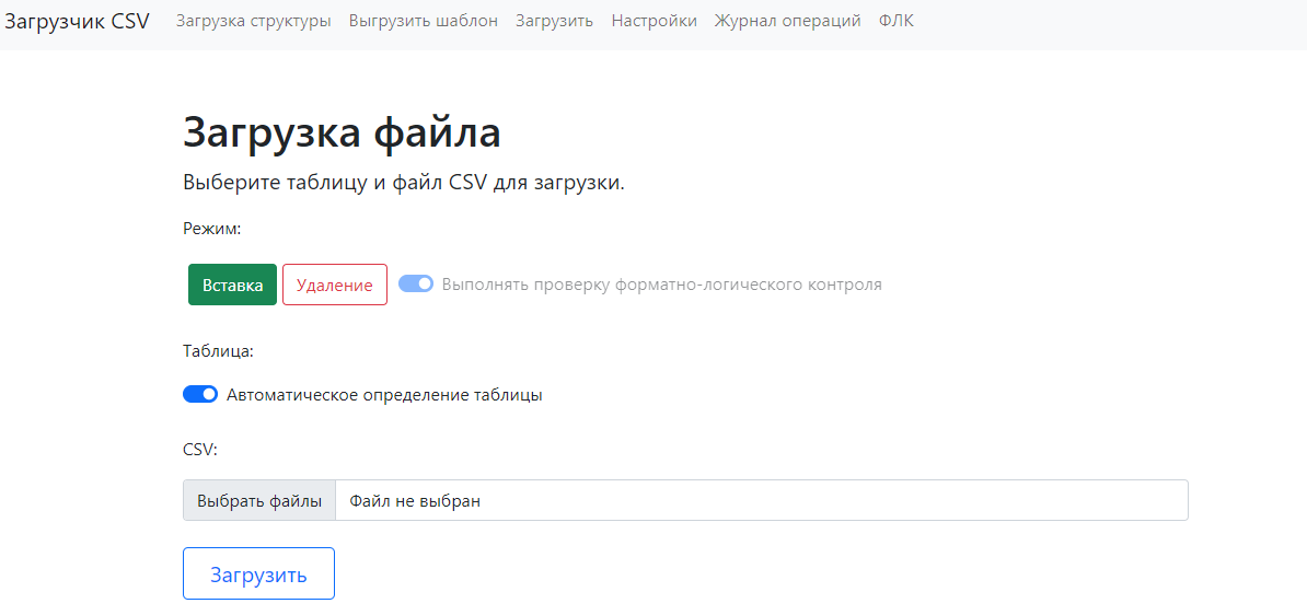 Обязательная загрузка данных с предварительным форматно-логическим контролем