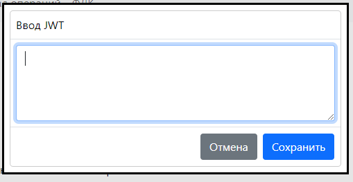 Модальное окно ввода токена