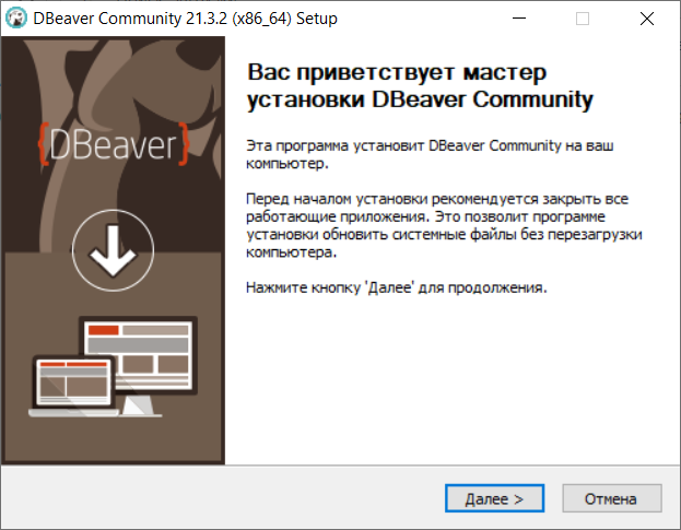 Окно «Мастер установки DBeaver Community»