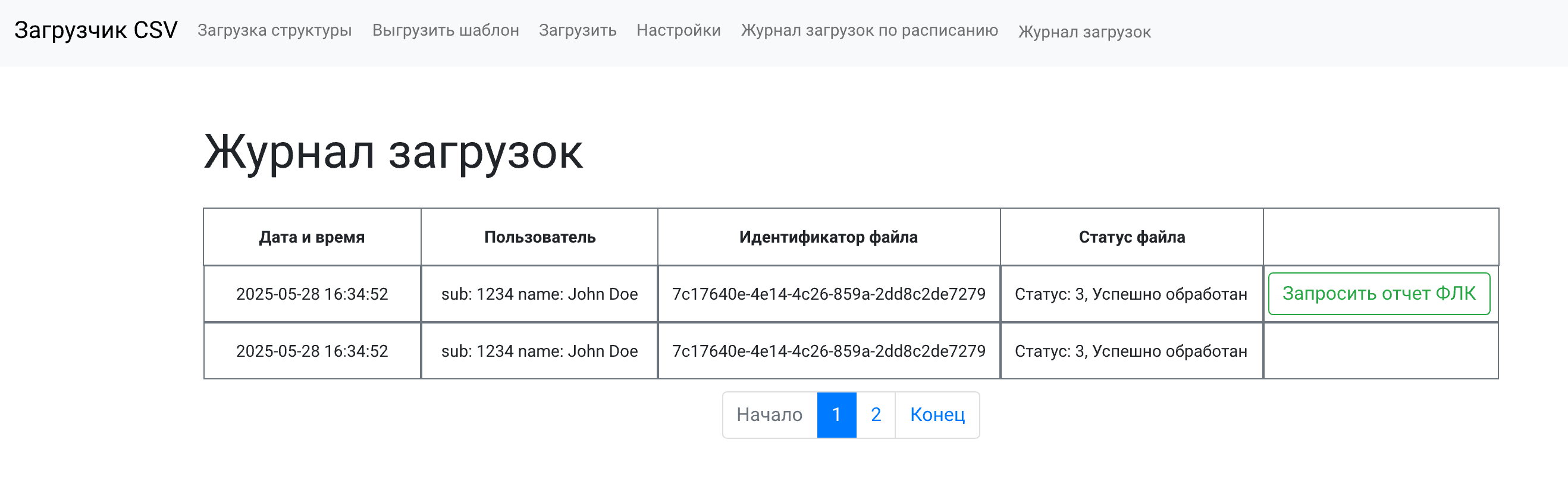 Просмотр журнала загрузок