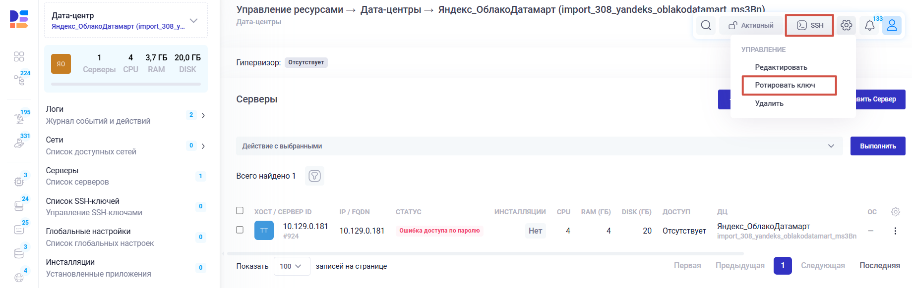 Операция с SSH-ключами в ДЦ
